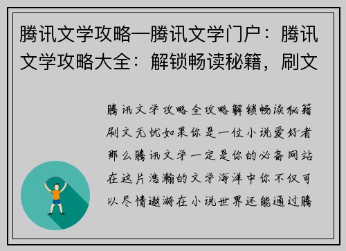 腾讯文学攻略—腾讯文学门户：腾讯文学攻略大全：解锁畅读秘籍，刷文无忧