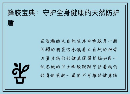 蜂胶宝典：守护全身健康的天然防护盾