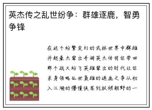 英杰传之乱世纷争：群雄逐鹿，智勇争锋