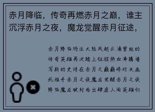 赤月降临，传奇再燃赤月之巅，谁主沉浮赤月之夜，魔龙觉醒赤月征途，战火无情赤月风云，群雄逐鹿