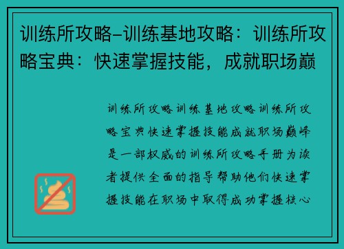 训练所攻略-训练基地攻略：训练所攻略宝典：快速掌握技能，成就职场巅峰