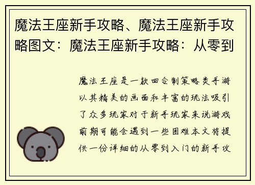 魔法王座新手攻略、魔法王座新手攻略图文：魔法王座新手攻略：从零到入门