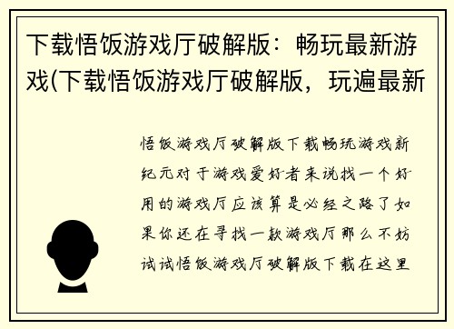 下载悟饭游戏厅破解版：畅玩最新游戏(下载悟饭游戏厅破解版，玩遍最新游戏)