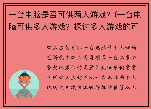 一台电脑是否可供两人游戏？(一台电脑可供多人游戏？探讨多人游戏的可行性)