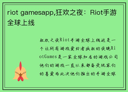 riot gamesapp,狂欢之夜：Riot手游全球上线