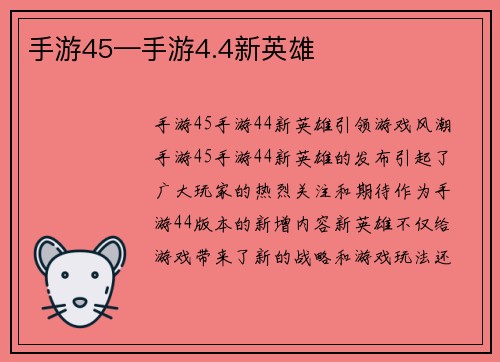 手游45—手游4.4新英雄