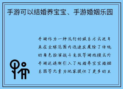 手游可以结婚养宝宝、手游婚姻乐园