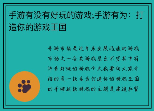 手游有没有好玩的游戏;手游有为：打造你的游戏王国