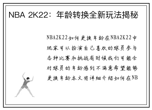 NBA 2K22：年龄转换全新玩法揭秘