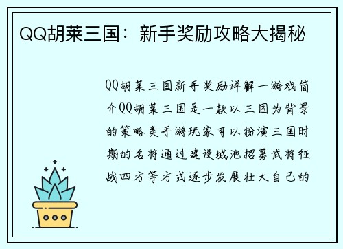 QQ胡莱三国：新手奖励攻略大揭秘