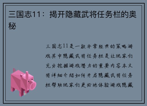 三国志11：揭开隐藏武将任务栏的奥秘