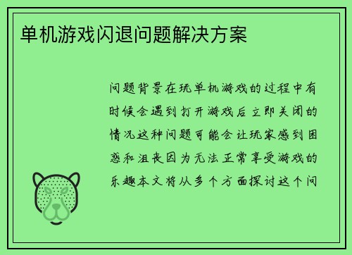 单机游戏闪退问题解决方案