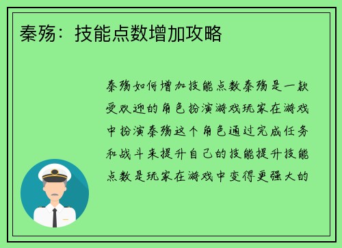 秦殇：技能点数增加攻略