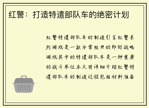 红警：打造特遣部队车的绝密计划