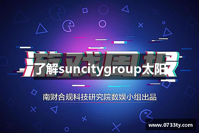 了解suncitygroup太阳